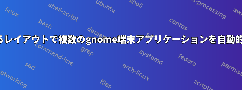 i3に保存されているレイアウトで複数のgnome端末アプリケーションを自動的に起動するには？