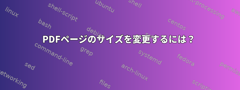 PDFページのサイズを変更するには？