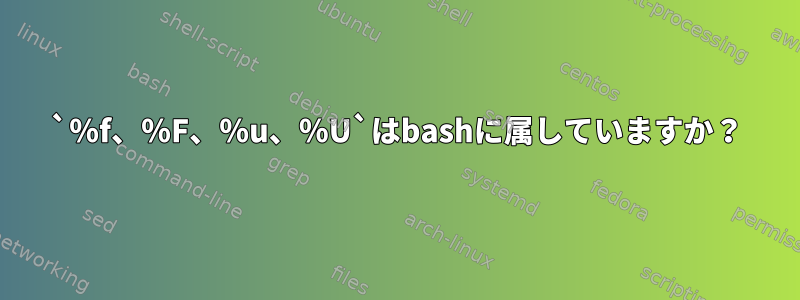 `％f、％F、％u、％U`はbashに属していますか？