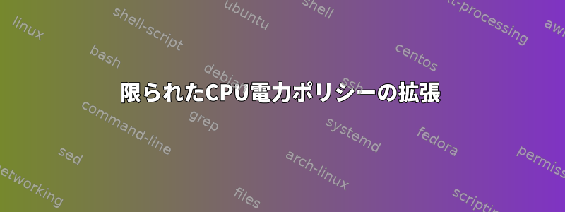 限られたCPU電力ポリシーの拡張