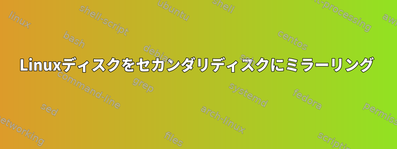 Linuxディスクをセカンダリディスクにミラーリング