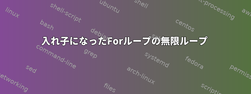 入れ子になったForループの無限ループ