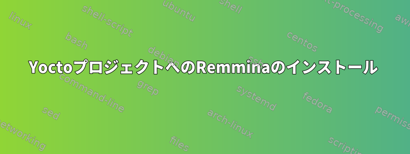 YoctoプロジェクトへのRemminaのインストール