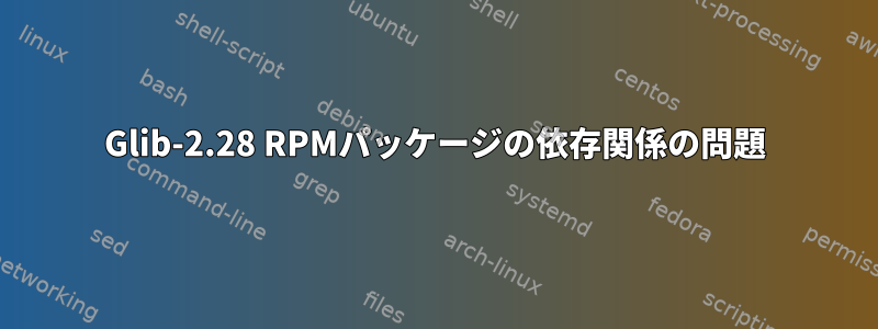 Glib-2.28 RPMパッケージの依存関係の問題