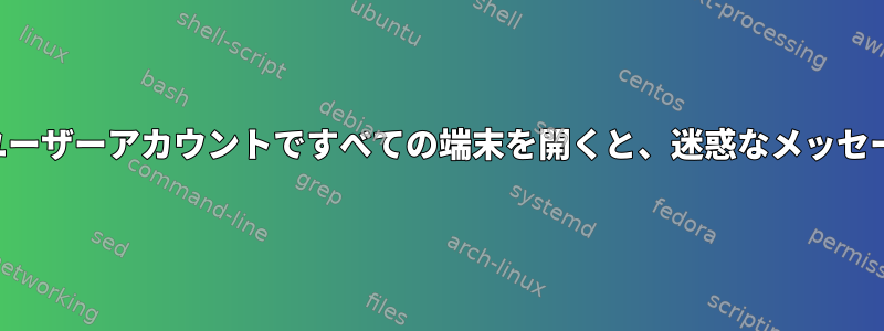 新しく作成されたユーザーアカウントですべての端末を開くと、迷惑なメッセージが表示されます