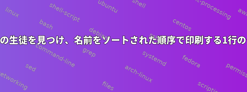 LEC05のすべての生徒を見つけ、名前をソートされた順序で印刷する1行のシェルコマンド