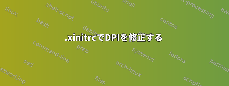 .xinitrcでDPIを修正する