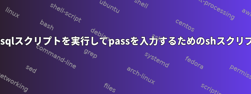 mysqlスクリプトを実行してpassを入力するためのshスクリプト