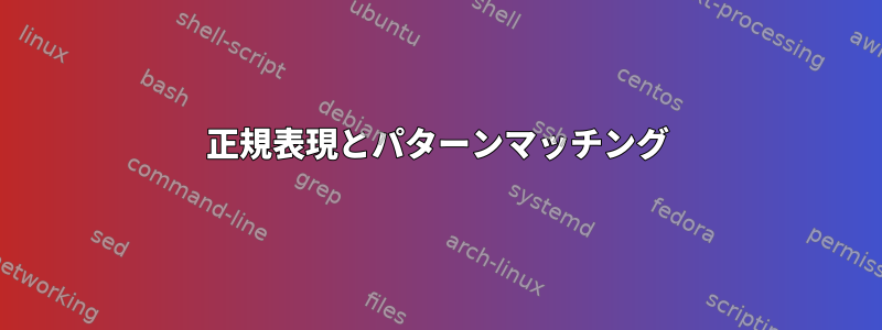 正規表現とパターンマッチング