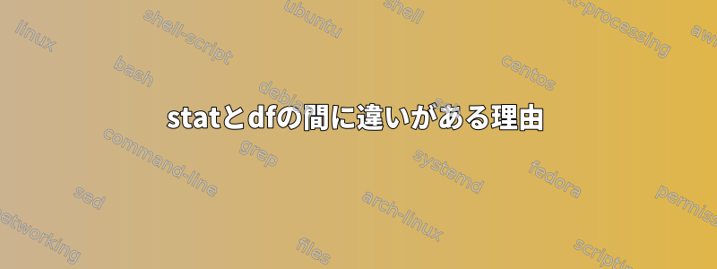 statとdfの間に違いがある理由