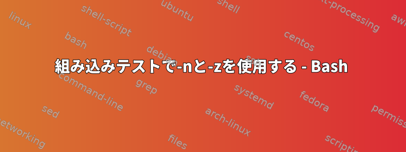 組み込みテストで-nと-zを使用する - Bash