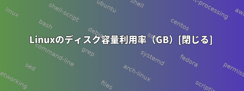 Linuxのディスク容量利用率（GB）[閉じる]