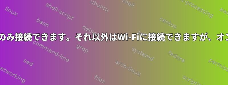 インターネットは雇用主のWi-Fiにのみ接続できます。それ以外はWi-Fiに接続できますが、オンラインにはアクセスできません。