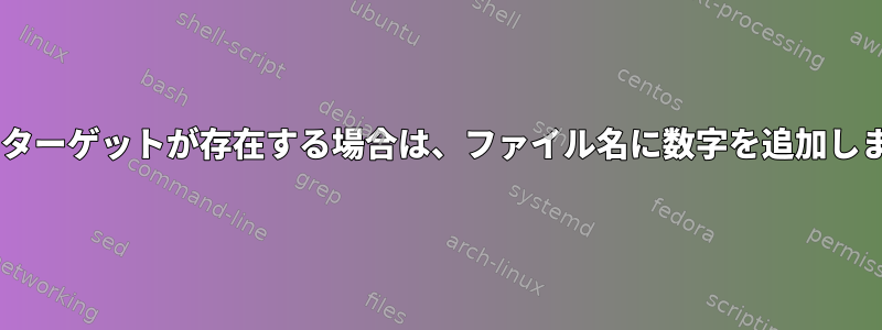 mv：ターゲットが存在する場合は、ファイル名に数字を追加します。