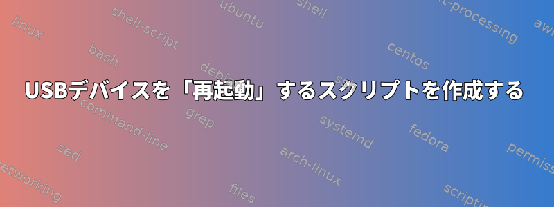 USBデバイスを「再起動」するスクリプトを作成する