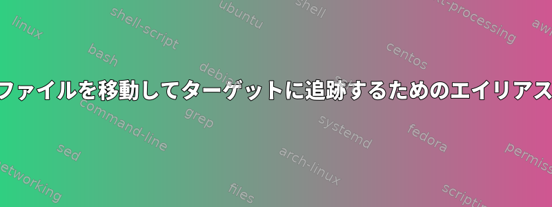 ファイルを移動してターゲットに追跡するためのエイリアス