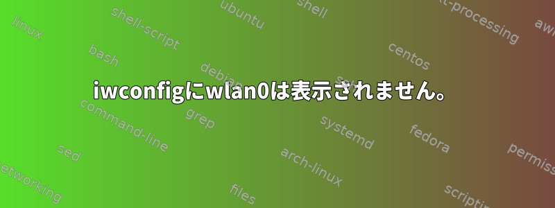 iwconfigにwlan0は表示されません。