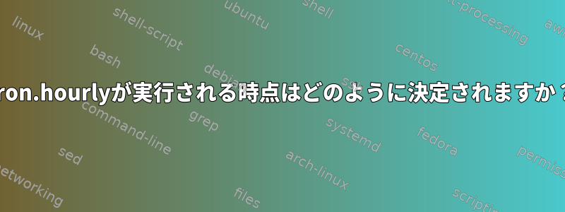 cron.hourlyが実行される時点はどのように決定されますか？