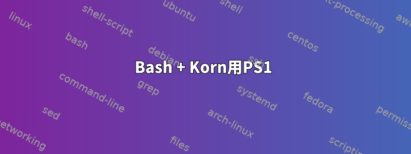 Bash + Korn用PS1