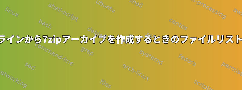 コマンドラインから7zipアーカイブを作成するときのファイルリストの暗号化