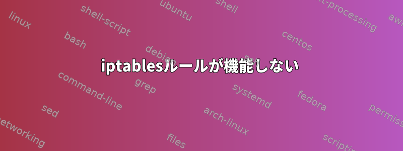 iptablesルールが機能しない