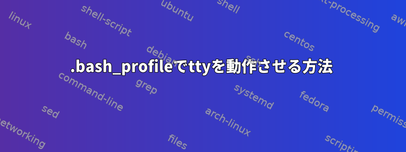 .bash_profileでttyを動作させる方法