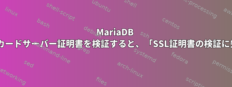 MariaDB 5.5でワイルドカードサーバー証明書を検証すると、「SSL証明書の検証に失敗しました」