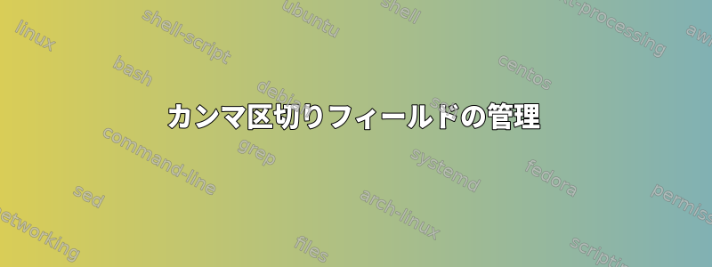 カンマ区切りフィールドの管理