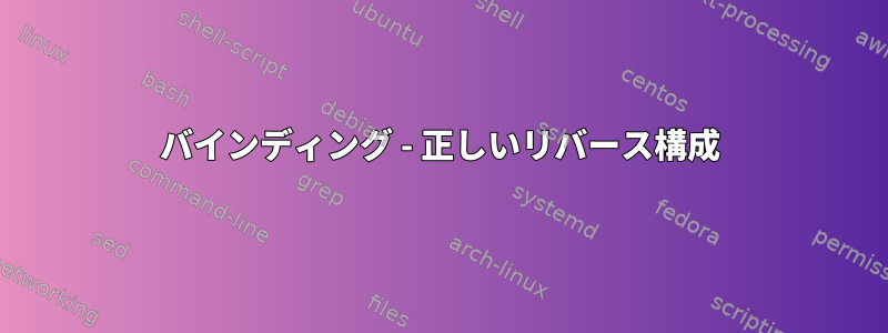 バインディング - 正しいリバース構成