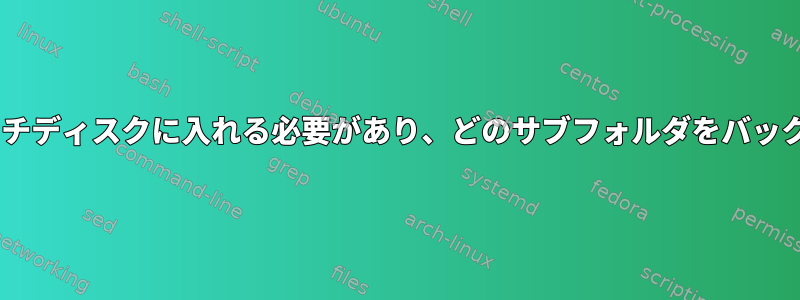 $HOMEのどのサブフォルダをスクラッチディスクに入れる必要があり、どのサブフォルダをバックアップディスクに入れるべきですか？