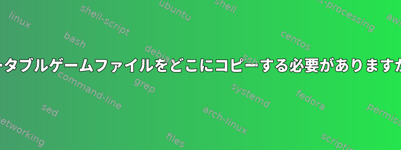 ポータブルゲームファイルをどこにコピーする必要がありますか？