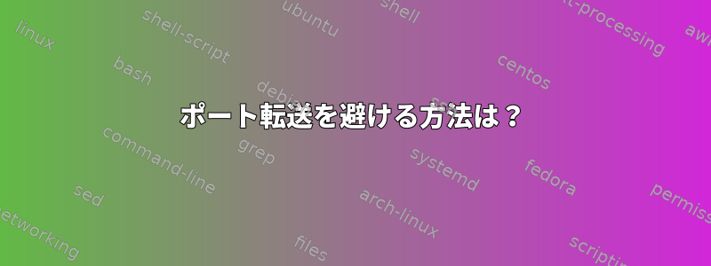 ポート転送を避ける方法は？