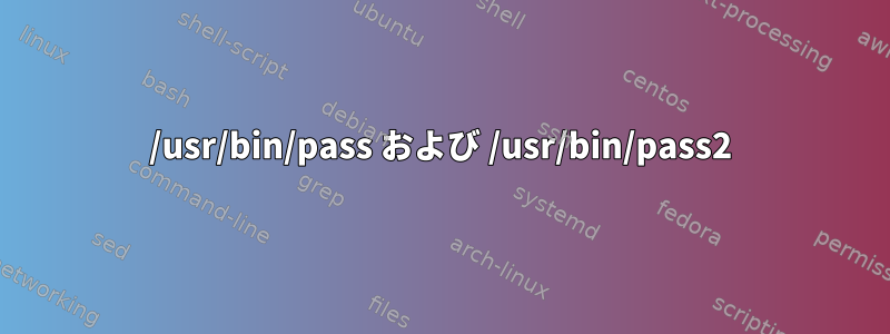 /usr/bin/pass および /usr/bin/pass2