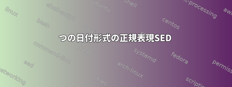 2つの日付形式の正規表現SED