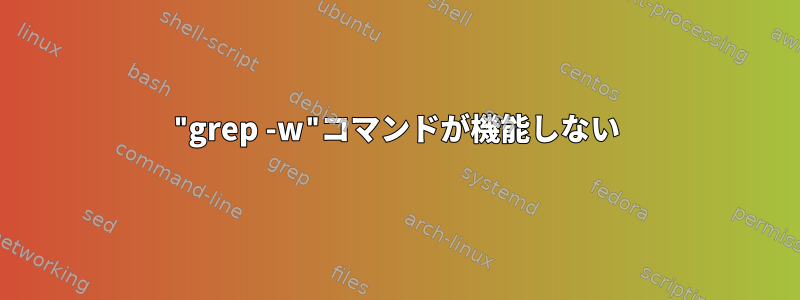 "grep -w"コマンドが機能しない