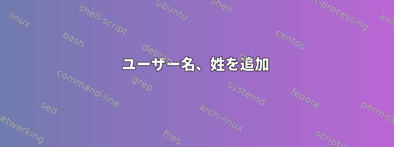 ユーザー名、姓を追加