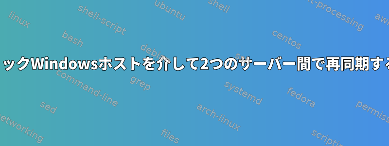 パブリックWindowsホストを介して2つのサーバー間で再同期する方法