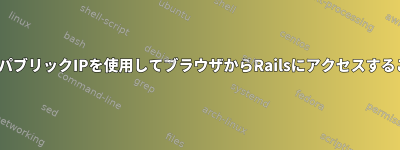 UbuntuサーバーのパブリックIPを使用してブラウザからRailsにアクセスすることはできません。