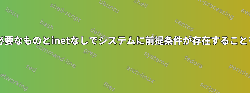 YUM：RPMに必要なものとinetなしでシステムに前提条件が存在することを確認する方法