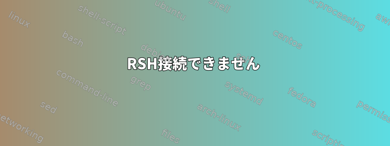 RSH接続できません