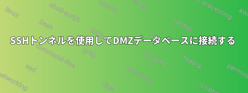 SSHトンネルを使用してDMZデータベースに接続する