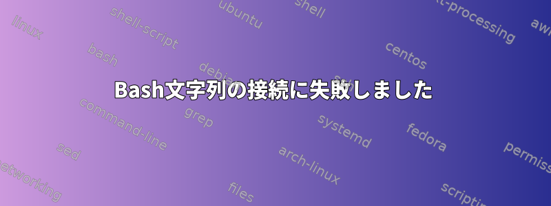 Bash文字列の接続に失敗しました