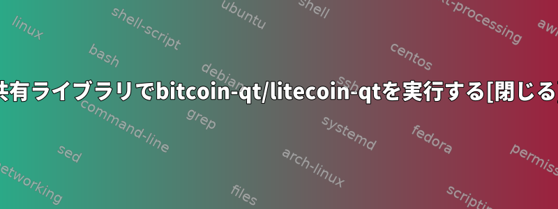 共有ライブラリでbitcoin-qt/litecoin-qtを実行する[閉じる]