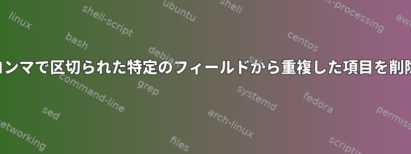 行ごとにコンマで区切られた特定のフィールドから重複した項目を削除します。