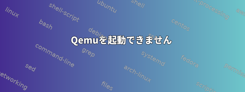 Qemuを起動できません