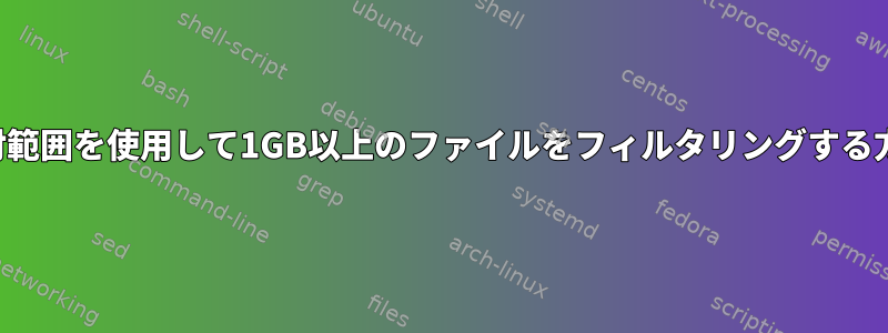 日付範囲を使用して1GB以上のファイルをフィルタリングする方法