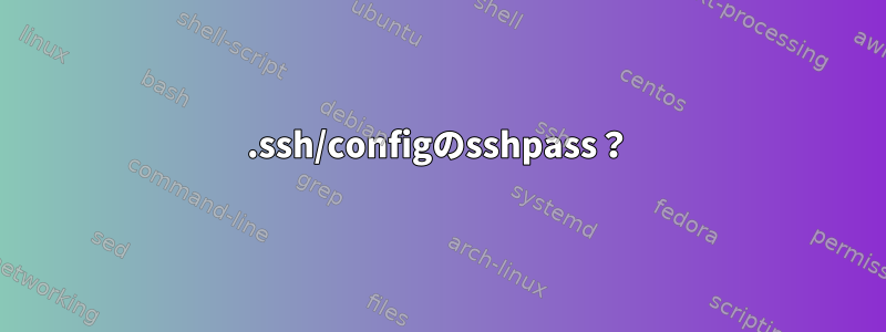 .ssh/configのsshpass？