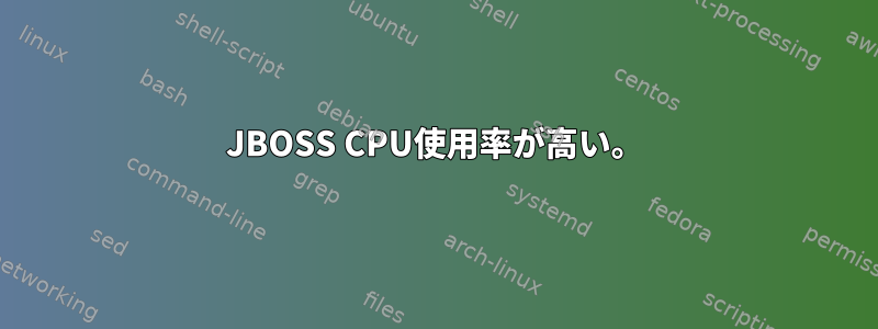 JBOSS CPU使用率が高い。