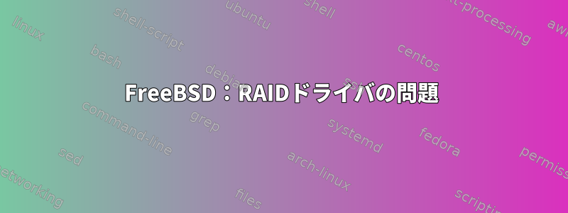 FreeBSD：RAIDドライバの問題