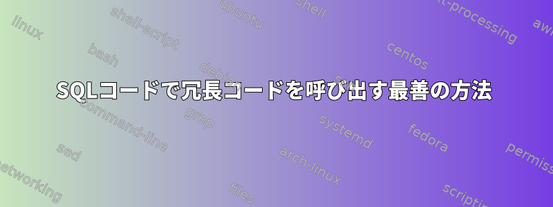 SQLコードで冗長コードを呼び出す最善の方法